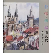 「行‧憶‧傳‧寫」：陳素真西畫薪傳展