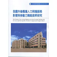 我國外籍看護人力照護服務影響與勞動力職能提昇研究ILOSH106-M304