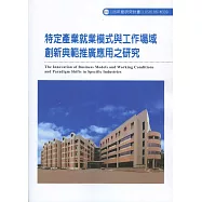 特定產業就業模式與工作場域創新典範推廣應用之研究ILOSH106-M309