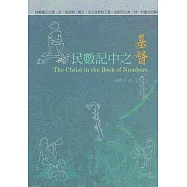 民數記中之基督