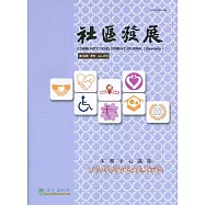 社區發展季刊166期(2019/06)：社會福利服務契約委託體制