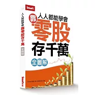 人人都能學會靠零股存千萬(全圖解)