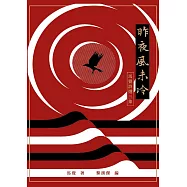 昨夜風未冷：馬覺詩選三集