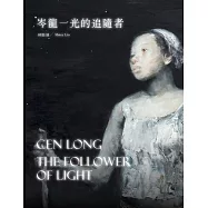 岑龍：光的追隨者
