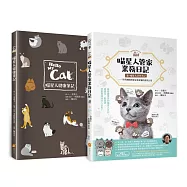 喵星人管家業務日記【書+喵星人健康筆記】：知名網路漫畫家和愛貓的搞笑日常