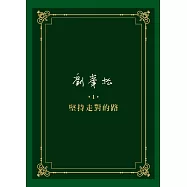 劉峯松全集1：堅持走對的路
