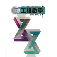 工程數學(精要版)(第二版)