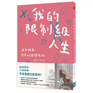 我的限制級人生：日子很鳥，也可以過得很好(限量親簽版)