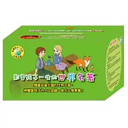 影響孩子一生世界名著系列：10書盒裝(隨書附贈3D立體木製拼圖)