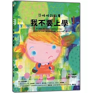 范姊姊說故事：我不要上學(附音檔QR Code，聽范姊姊說故事，好玩又有趣!)