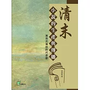 清末小說的生產與傳播：激昂沉潛的時代悲歌