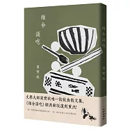 雅舍談吃(經典新版)