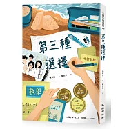 第三種選擇(增訂新版)