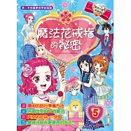 魔法花戒指的祕密5：變身為令人怦然心動的空服員