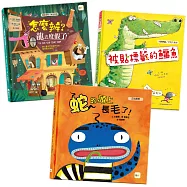 情緒教育繪本 精選套書II (怎麼辦?龍去度假了+被貼標籤的鱷魚+蛇的頭上長毛了)