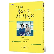 25個春天之後再說你愛我：有一種愛情叫做徐展元與谷懷萱