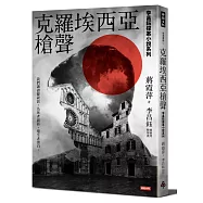 克羅埃西亞槍聲【李昌鈺探案小說系列】