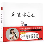 希望你喜歡：郭源元創作繪本