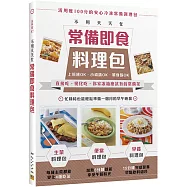 不用天天忙 常備即食料理包：直接吃、變化吃，你家冰箱應該有的常備菜