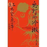 鬼灯的冷徹 紅色金魚草大合集 全