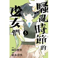 騷亂時節的少女們 5