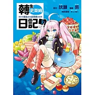 轉生史萊姆日記 關於我轉生變成史萊姆這檔事 2