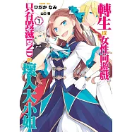 轉生成女性向遊戲只有毀滅END的壞人大小姐(01)