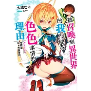被召喚到異世界的我不能做色色事情的理由(01)全都是MP外掛害的