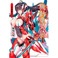輕小說 機動魔裝騎(01)─英雄轉生─