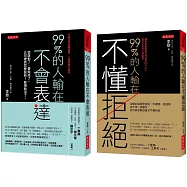 99%的人輸在不懂拒絕(套書)