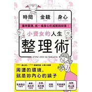 小資女的人生整理術