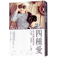 四種愛：魯益師論親愛、友愛、愛情、仁愛