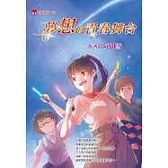 夢想的青春舞台