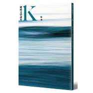 硬核文學讀本《K.書》藍特刊：Love Infinity