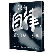 沒有自律，還談什麼夢想：不要讓任何人阻止你追逐夢想，包含你自己