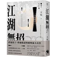 江湖無招 卷三：大刀之禍