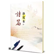 詩篇：抄寫本(卷一)(精裝)