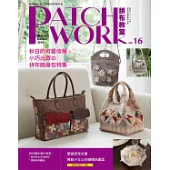 Patchwork拼布教室16：秋日的可愛收穫，小巧出眾の拼布隨身包特集