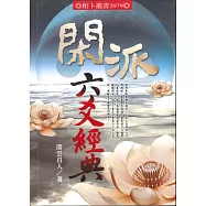 閑派六爻經典