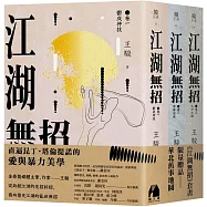 江湖無招套書