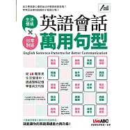 英語會話萬用句型【書+朗讀MP3】