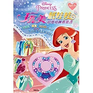 迪士尼公主 玩美紙娃娃：浪漫項鍊換裝書