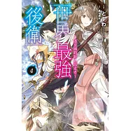 世界最強後衛~迷宮國的新人探索者~ 4 (首刷附錄版)