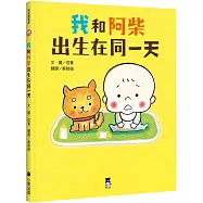 我和阿柴出生在同一天