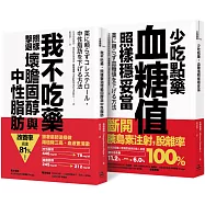 不依賴藥物 暢銷雙套書(我不吃藥，照樣擊退壞膽固醇與中性脂肪+少吃點藥，血糖值照樣穩妥當)