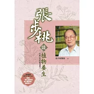 張步桃談植物養生：回歸自然的健康處方(2版)