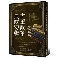 古董鋼筆典藏特輯(首刷限定贈品)