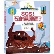 孩子的第一套STEAM繪遊書09 SOS!石油怪獸甦醒了 看人類如何化解史上最嚴重的漏油危機(108課綱科學素養最佳文本)