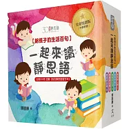 一起來讀靜思語!給孩子的生活百句【30周年紀念兒童悅讀版】(全套5冊)+【特別附錄：《我的靜思語習字本》&典藏書盒】