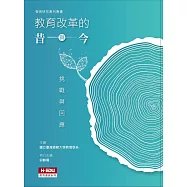 教育改革的昔與今：挑戰與回應